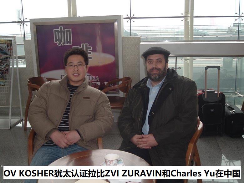2004年在中国开展国际OV Kosher犹太洁食认证（OV