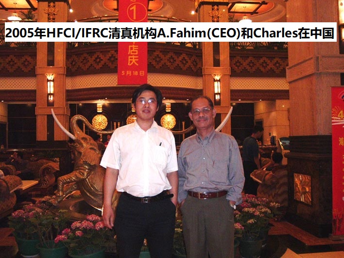 2005年在中国开展国际HFCI halal清真认证（马来西