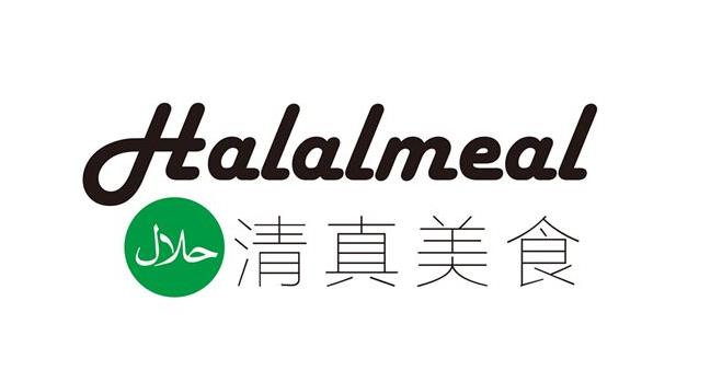 Halal清真食品认证的注意要点