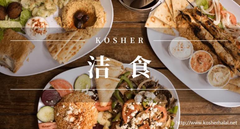 Kosher是什么意思